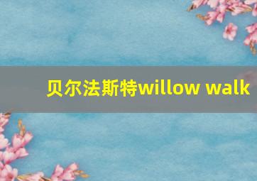 贝尔法斯特willow walk